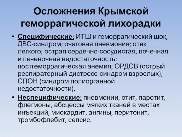 Осложнения Крымской геморрагической лихорадки Специфические: ИТШ и геморрагический шок; ДВС-синдром;
