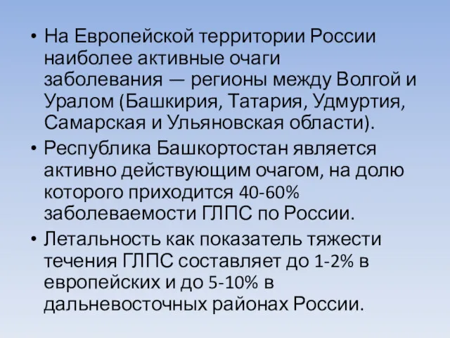 На Европейской территории России наиболее активные очаги заболевания — регионы