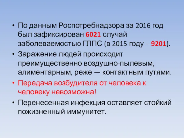 По данным Роспотребнадзора за 2016 год был зафиксирован 6021 случай