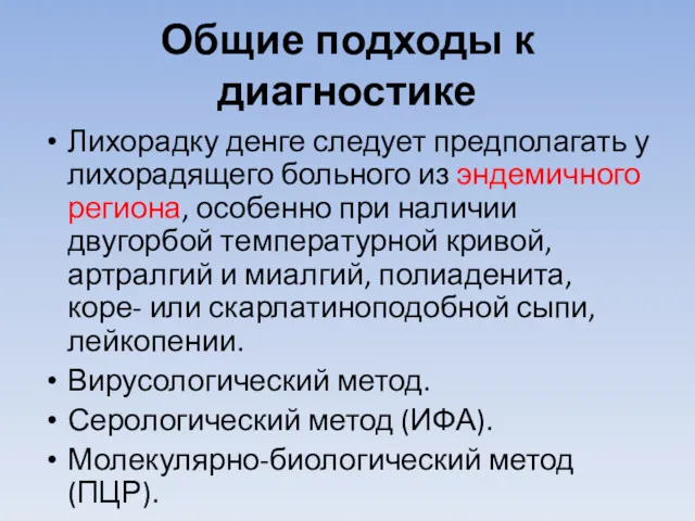 Общие подходы к диагностике Лихорадку денге следует предполагать у лихорадящего