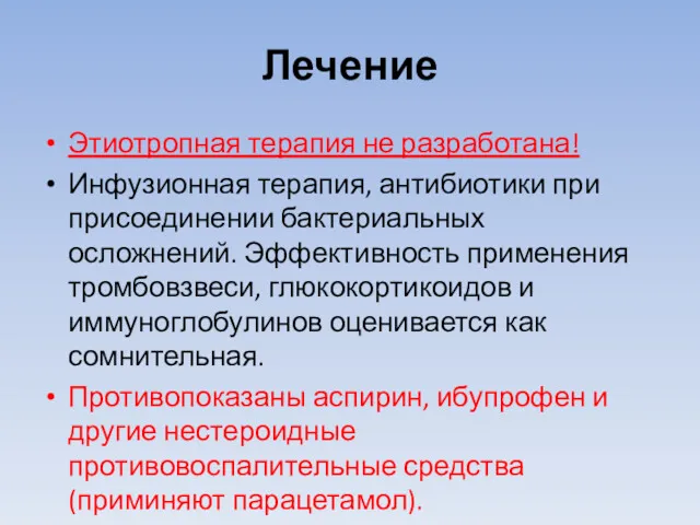 Лечение Этиотропная терапия не разработана! Инфузионная терапия, антибиотики при присоединении