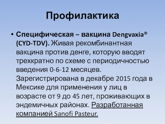 Профилактика Специфическая – вакцина Dengvaxia® (CYD-TDV). Живая рекомбинантная вакцина против