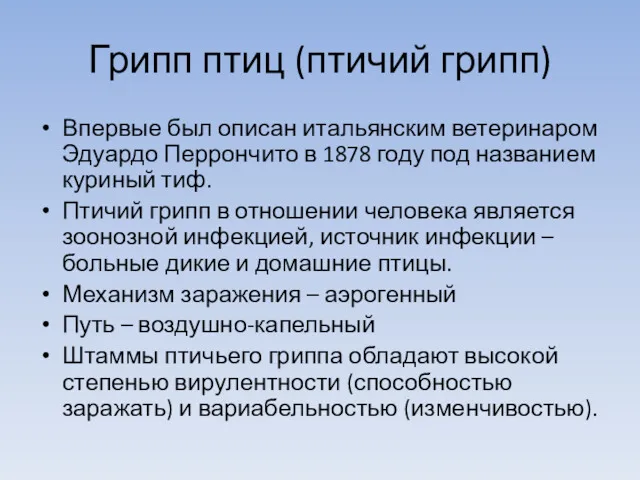 Грипп птиц (птичий грипп) Впервые был описан итальянским ветеринаром Эдуардо