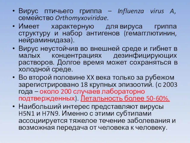 Вирус птичьего гриппа – Influenza virus A, семейство Orthomyxoviridae. Имеет