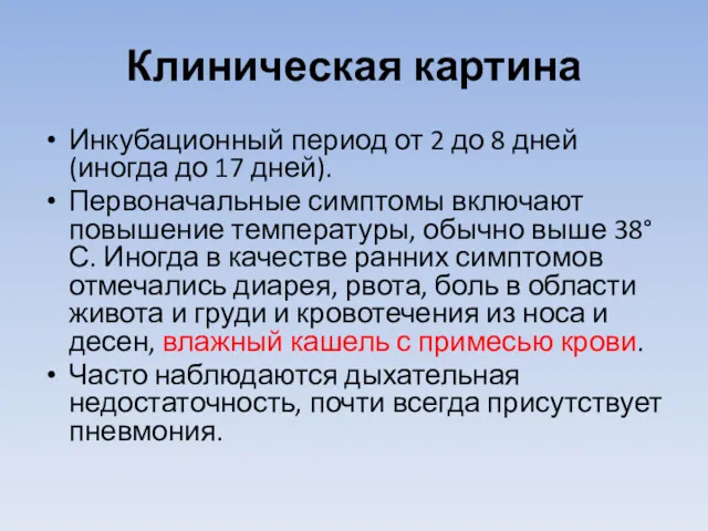 Клиническая картина Инкубационный период от 2 до 8 дней (иногда