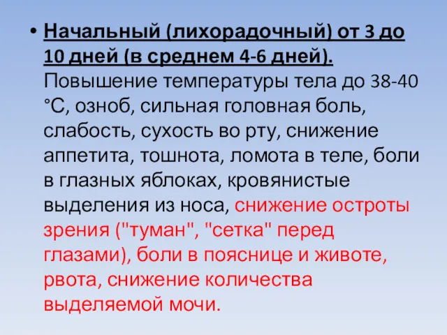 Начальный (лихорадочный) от 3 до 10 дней (в среднем 4-6