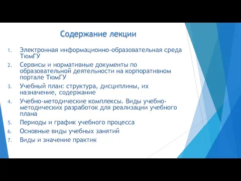 Содержание лекции Электронная информационно-образовательная среда ТюмГУ Сервисы и нормативные документы по образовательной деятельности