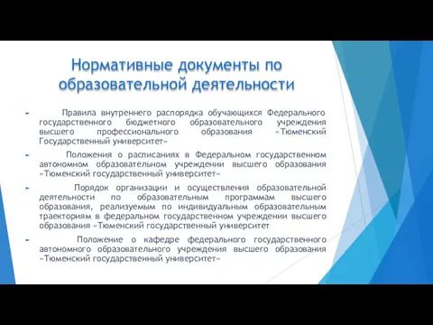 Нормативные документы по образовательной деятельности Правила внутреннего распорядка обучающихся Федерального