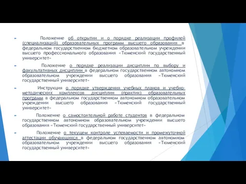 Положение об открытии и о порядке реализации профилей (специализаций) образовательных программ высшего образования