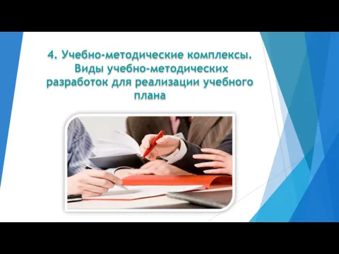 4. Учебно-методические комплексы. Виды учебно-методических разработок для реализации учебного плана