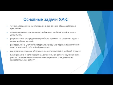 Основные задачи УМК: четкое определение места и роли дисциплины в образовательной программе фиксация