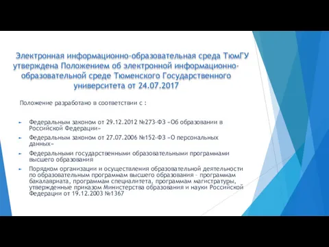 Электронная информационно-образовательная среда ТюмГУ утверждена Положением об электронной информационно-образовательной среде