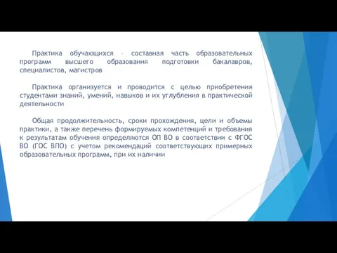 Практика обучающихся – составная часть образовательных программ высшего образования подготовки бакалавров, специалистов, магистров