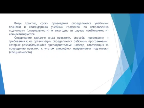 Виды практик, сроки проведения определяются учебными планами и календарным учебным