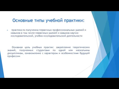 Основные типы учебной практики: практика по получению первичных профессиональных умений и навыков в