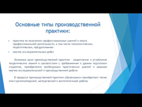 Основные типы производственной практики: практика по получению профессиональных умений и