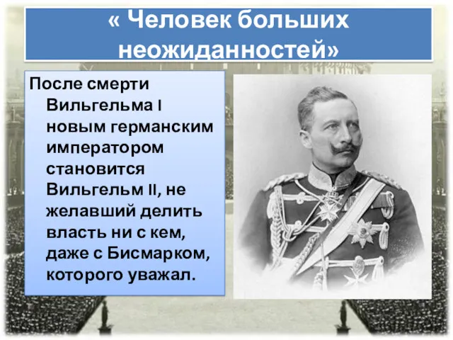 « Человек больших неожиданностей» После смерти Вильгельма I новым германским