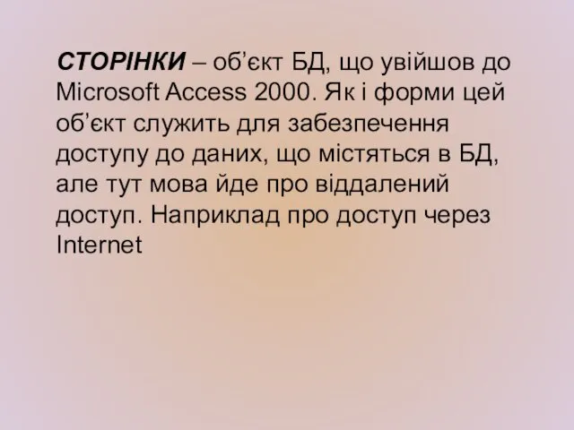 СТОРІНКИ – об’єкт БД, що увійшов до Microsoft Access 2000. Як і форми