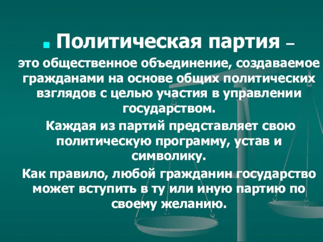 Политическая партия – это общественное объединение, создаваемое гражданами на основе