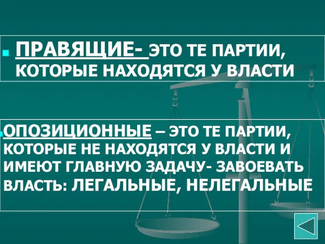 ПРАВЯЩИЕ- ЭТО ТЕ ПАРТИИ, КОТОРЫЕ НАХОДЯТСЯ У ВЛАСТИ ОПОЗИЦИОННЫЕ –