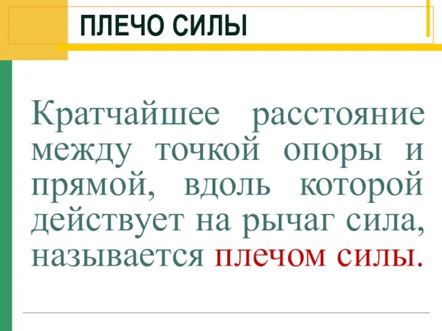 ПЛЕЧО СИЛЫ Кратчайшее расстояние между точкой опоры и прямой, вдоль