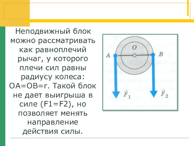 Неподвижный блок можно рассматривать как равноплечий рычаг, у которого плечи