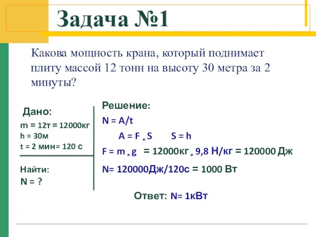 Задача №1 Какова мощность крана, который поднимает плиту массой 12