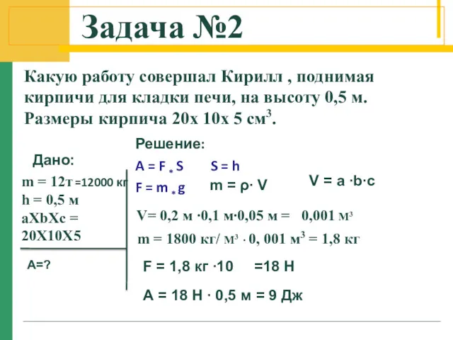 Задача №2 Какую работу совершал Кирилл , поднимая кирпичи для