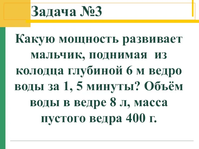 Задача №3 Какую мощность развивает мальчик, поднимая из колодца глубиной