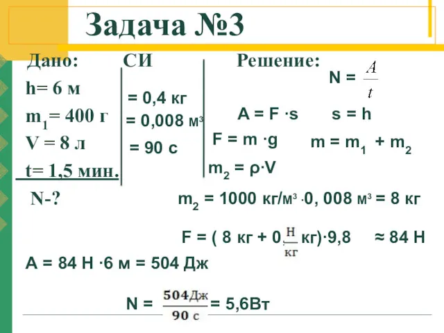 Задача №3 Дано: СИ Решение: h= 6 м m1= 400