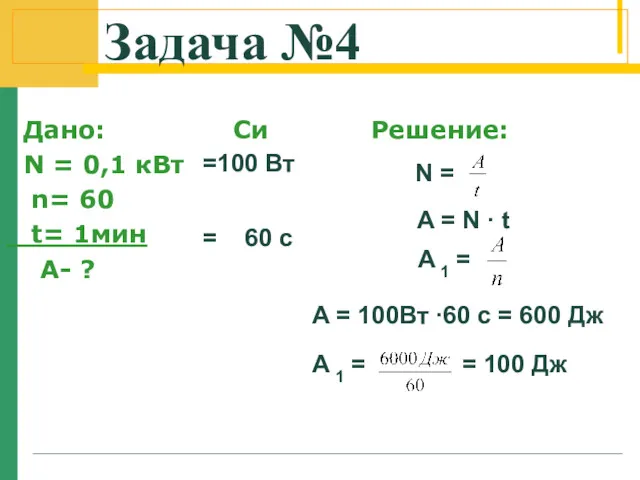 Задача №4 Дано: Си Решение: N = 0,1 кВт n=