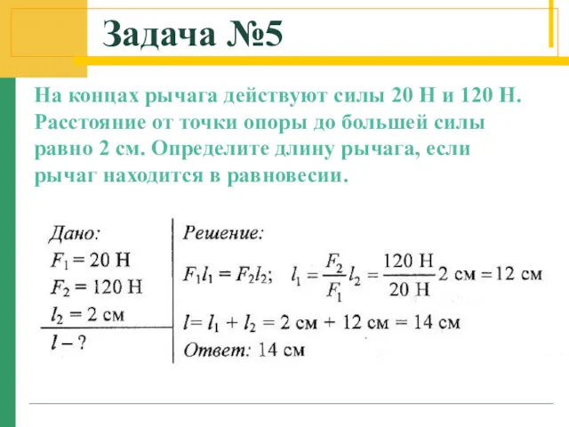 Задача №5 На концах рычага действуют силы 20 Н и