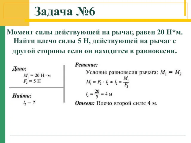 Задача №6 Момент силы действующей на рычаг, равен 20 Н*м.