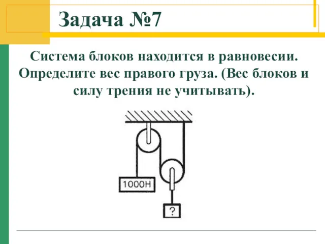 Задача №7 Система блоков находится в равновесии. Определите вес правого