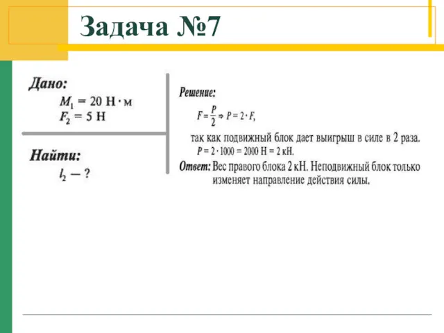 Задача №7