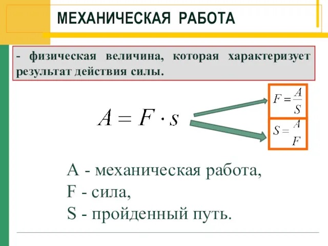 - физическая величина, которая характеризует результат действия силы. А -