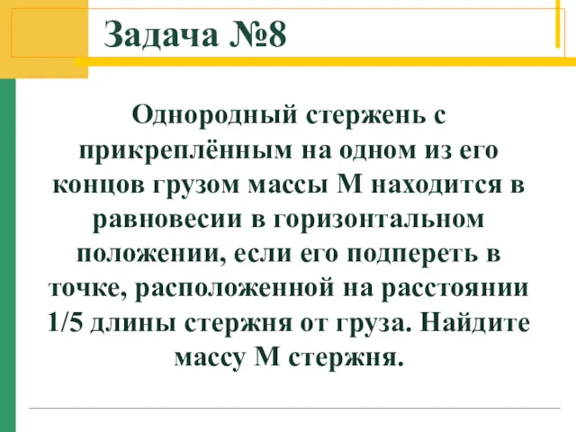 Задача №8 Однородный стержень с прикреплённым на одном из его