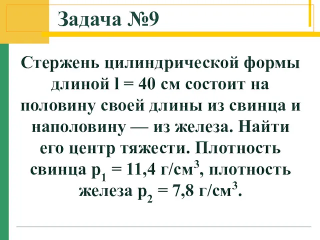 Задача №9 Стержень цилиндрической формы длиной l = 40 см