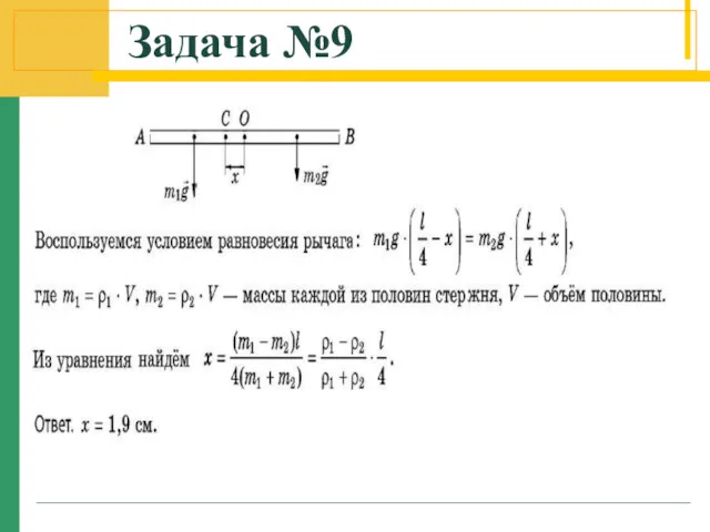 Задача №9