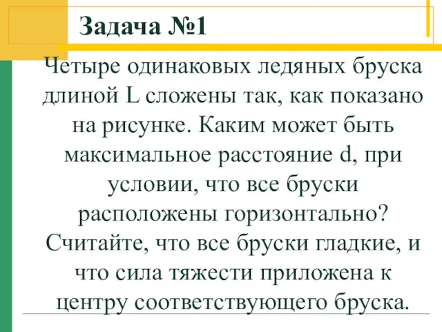 Задача №1 Четыре одинаковых ледяных бруска длиной L сложены так,