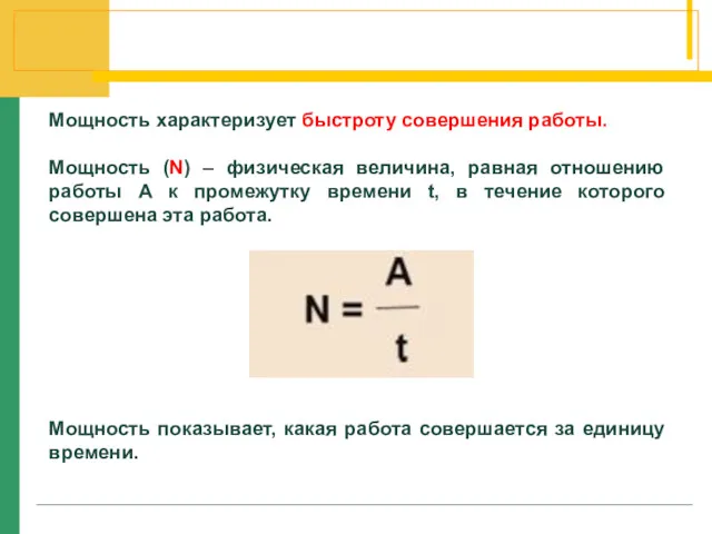 Мощность характеризует быстроту совершения работы. Мощность (N) – физическая величина,