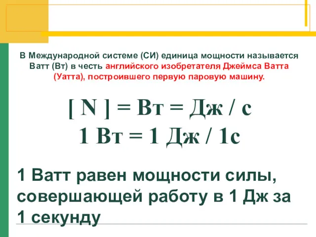 В Международной системе (СИ) единица мощности называется Ватт (Вт) в