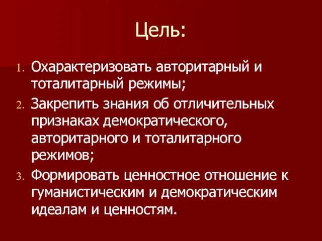 Цель: Охарактеризовать авторитарный и тоталитарный режимы; Закрепить знания об отличительных