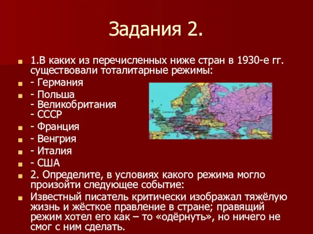 Задания 2. 1.В каких из перечисленных ниже стран в 1930-е