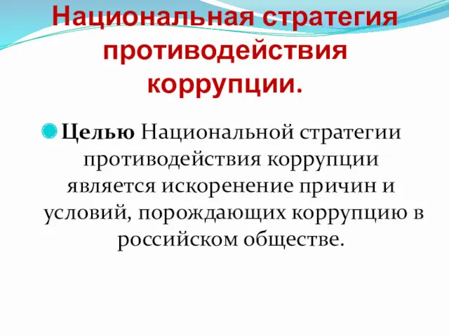 Основополагающее значение имеет Национальная стратегия противодействия коррупции. Целью Национальной стратегии