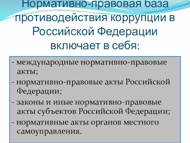 Нормативно-правовая база противодействия коррупции в Российской Федерации включает в себя: