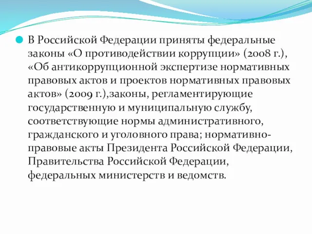 В Российской Федерации приняты федеральные законы «О противодействии коррупции» (2008