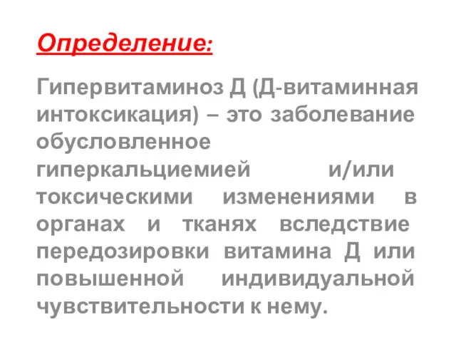 Определение: Гипервитаминоз Д (Д-витаминная интоксикация) – это заболевание обусловленное гиперкальциемией