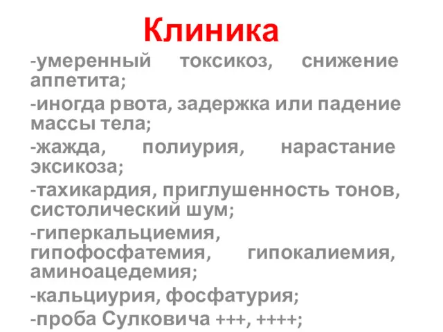 Клиника -умеренный токсикоз, снижение аппетита; -иногда рвота, задержка или падение