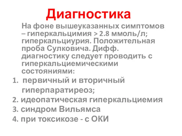 Диагностика На фоне вышеуказанных симптомов – гиперкальцимия > 2.8 ммоль/л;